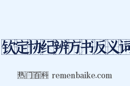 钦定协纪辨方书反义词是什么意思的图片